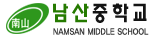 남산중학교